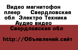 Видео магнитофон dvd плеер   - Свердловская обл. Электро-Техника » Аудио-видео   . Свердловская обл.